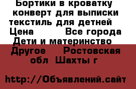 Бортики в кроватку, конверт для выписки,текстиль для детней. › Цена ­ 300 - Все города Дети и материнство » Другое   . Ростовская обл.,Шахты г.